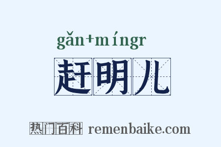 赶明儿是什么意思的图片